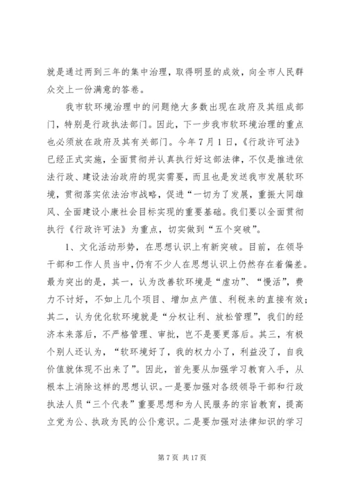 在全市集中治理经济发展软环境再动员大会上的讲话 (2).docx