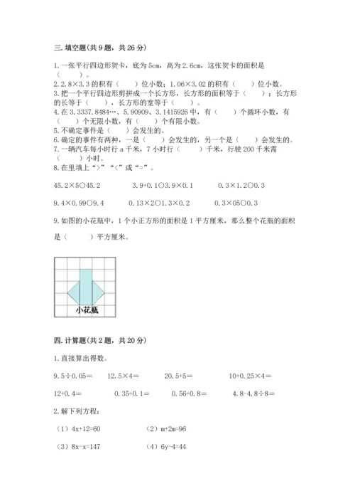 人教版数学五年级上册期末考试试卷及答案（最新）.docx