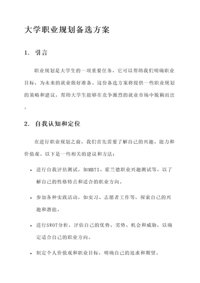 大学职业规划备选方案