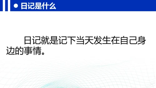 统编版三年级上册语文第二单元 《习作：写日记》课件