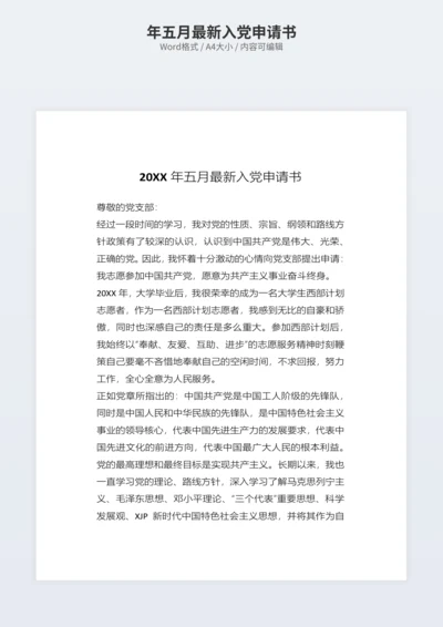 年五月最新入党申请书