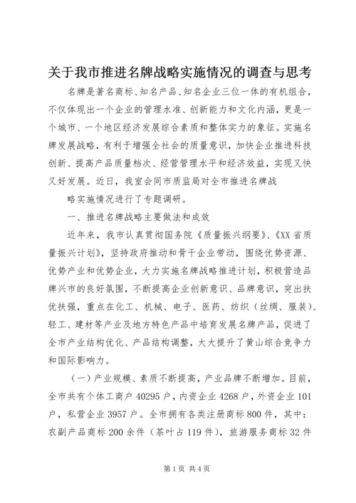 关于我市推进名牌战略实施情况的调查与思考 (3).docx