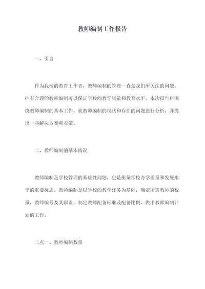 教师编制工作报告