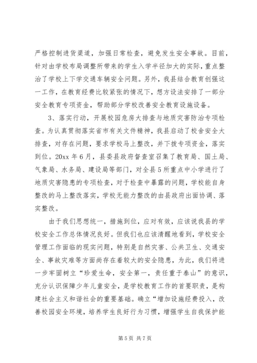 学校安全工作汇报材料 (32).docx