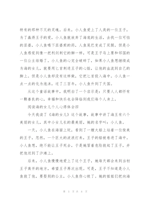 阅读海的女儿个人心得体会.docx