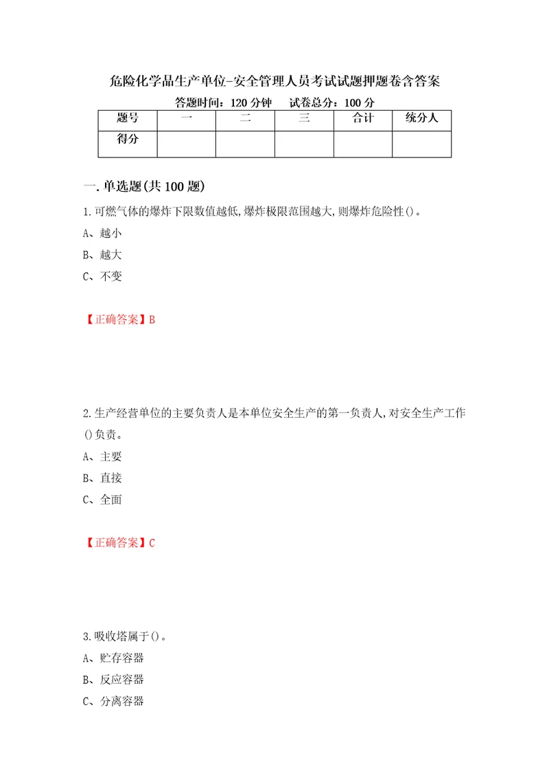 危险化学品生产单位安全管理人员考试试题押题卷含答案第9卷