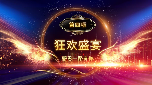 2023年会兔年赢战开门红颁奖盛典ppt