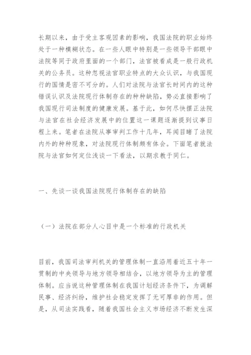 法院与法官如何定位宋成元法律论文网.docx