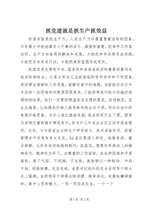 抓党建就是抓生产抓效益 (3).docx