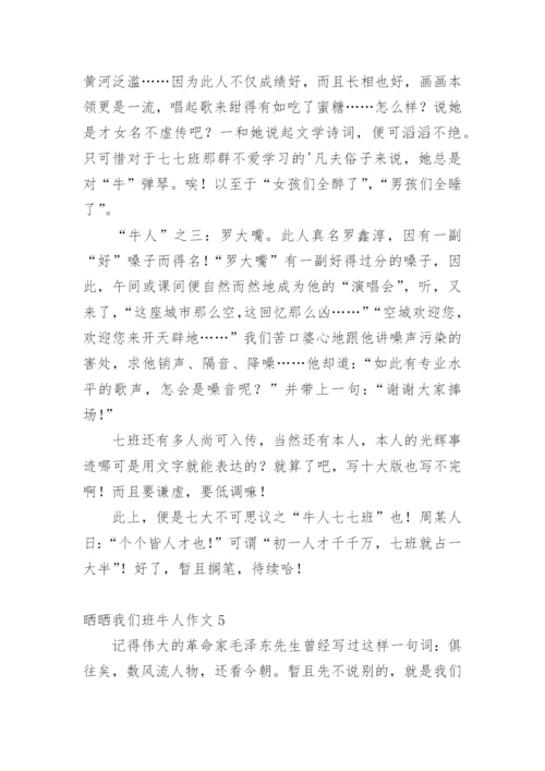 晒晒我们班牛人作文.docx