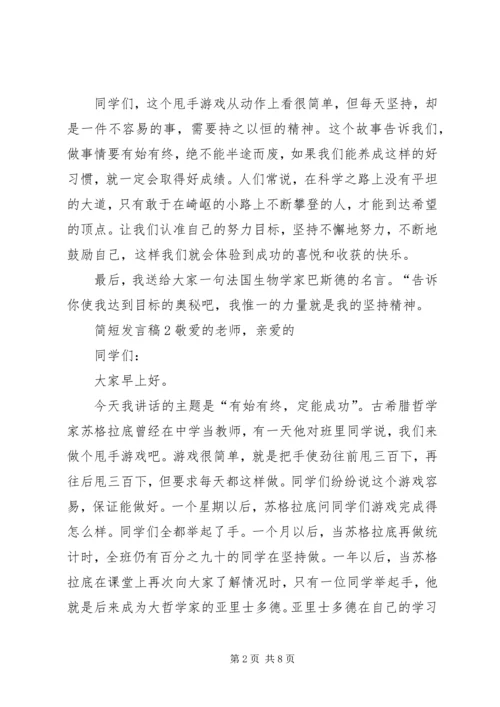 关于简短发言稿多篇.docx