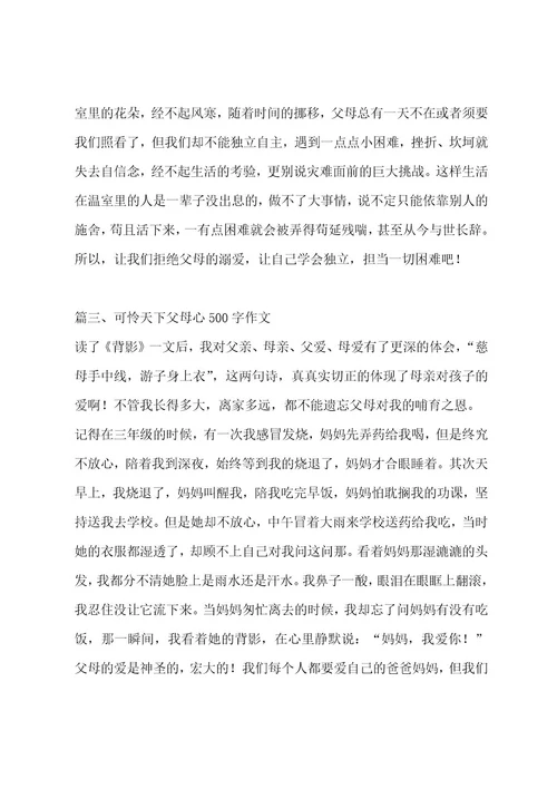 可怜天下父母心500字作文汇编十一篇作文