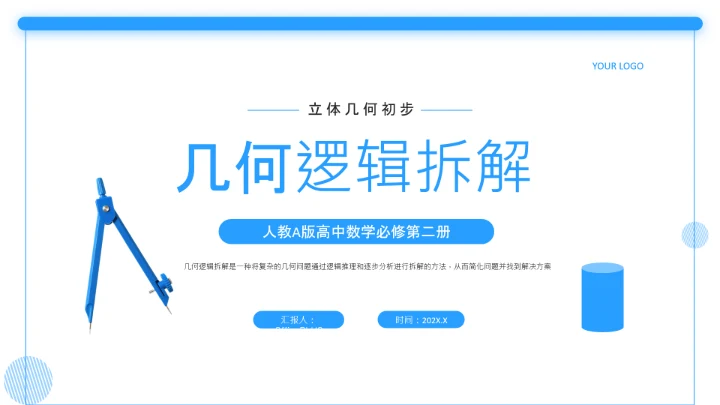 蓝色简约风几何证明逻辑拆解PPT
