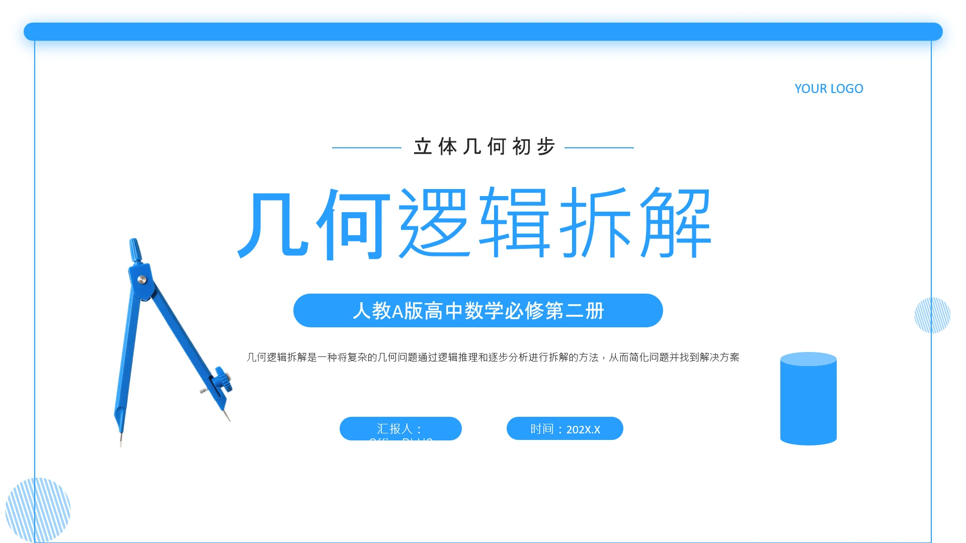 蓝色简约风几何证明逻辑拆解PPT