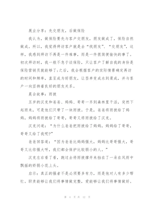2022年保险公司晨会主持词5篇.docx