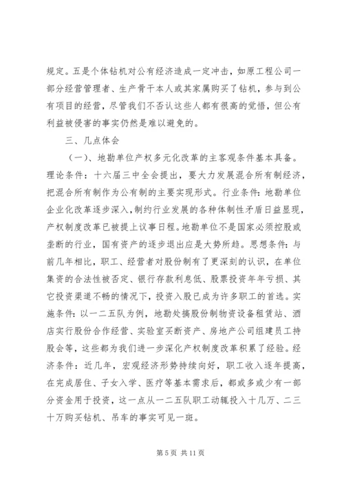 关于产权多元化改革的思考 (4).docx