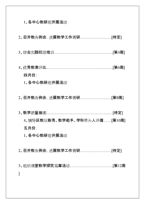 学校教务处工作计划样本(共11页)