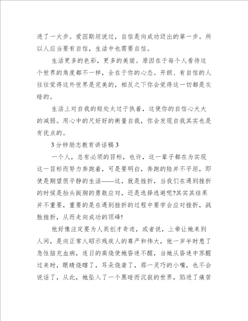 3分钟励志教育讲话稿致辞讲话