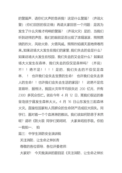 关于中小学生消防安全演讲稿 (2)