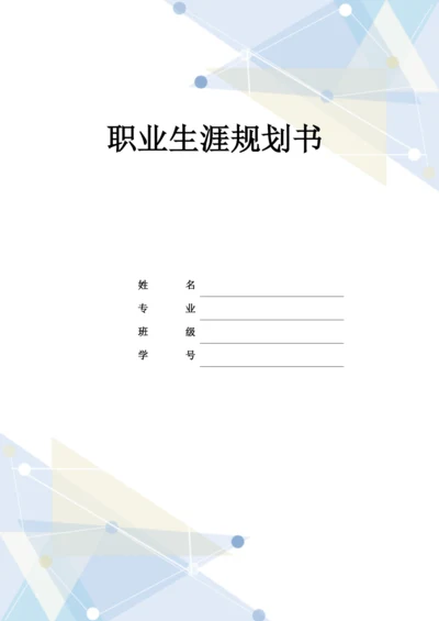 12页5700字环境设计专业职业生涯规划.docx