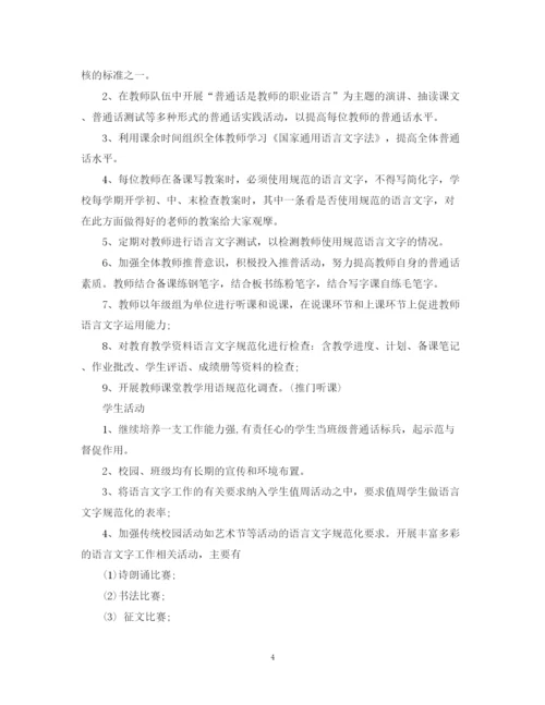 精编之年学校语言文字工作计划范文.docx