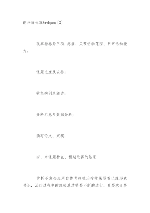 医学业硕士论文开题报告.docx
