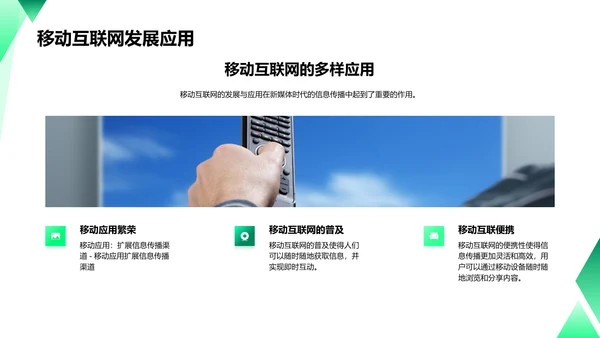 新媒体时代的信息传播