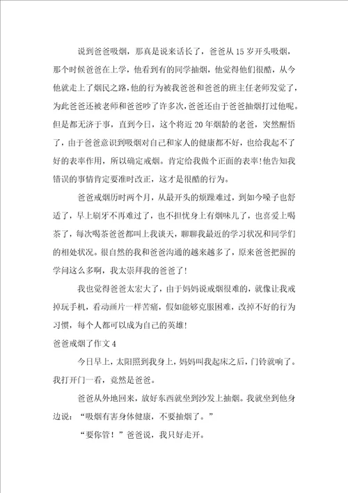 爸爸戒烟了作文15篇