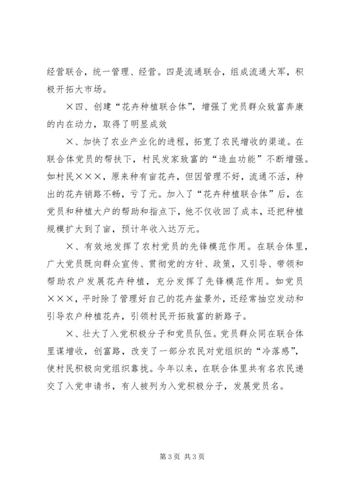 联合优势规模闯市场　党员引领村民开拓致富新路子.docx