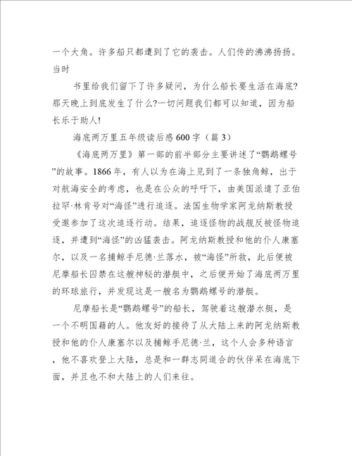 海底两万里五年级读后感600字