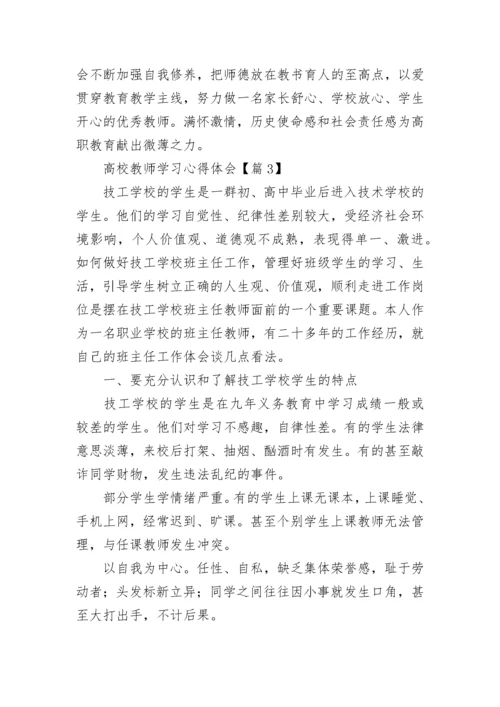 高校教师学习心得体会7篇.docx