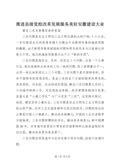 推进县级党校改革发展服务美好安徽建设大业 (5).docx