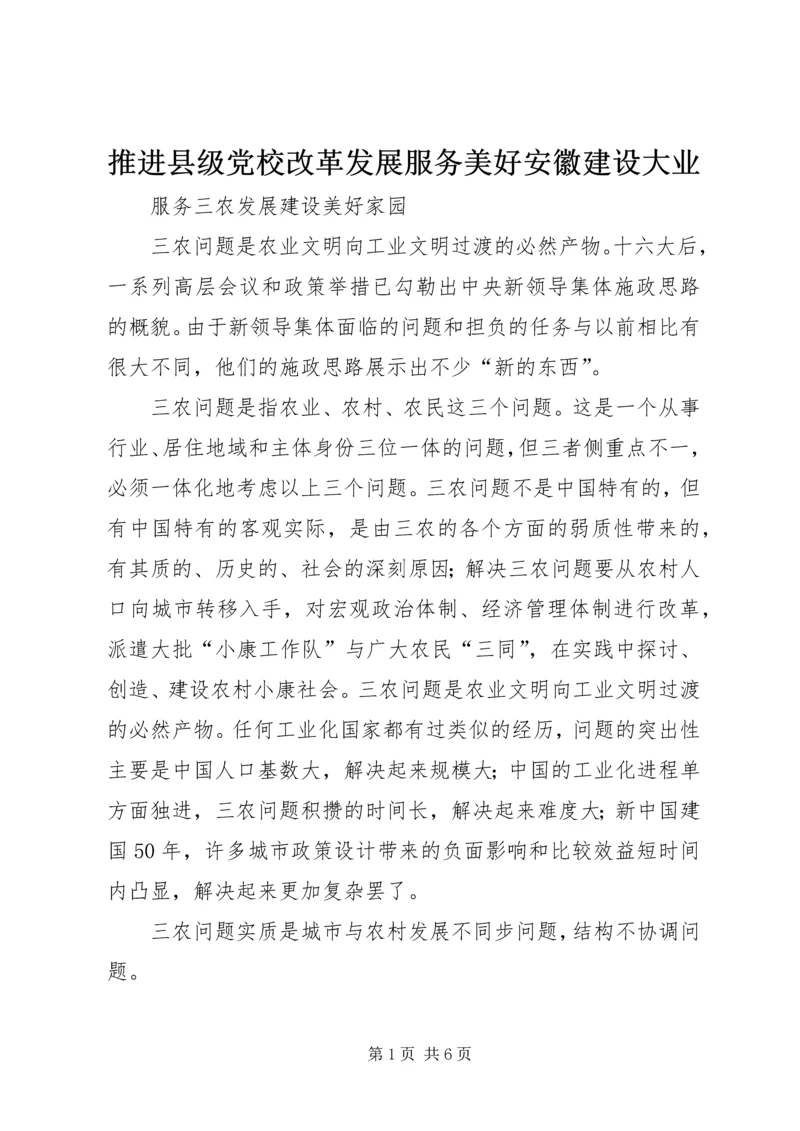 推进县级党校改革发展服务美好安徽建设大业 (5).docx