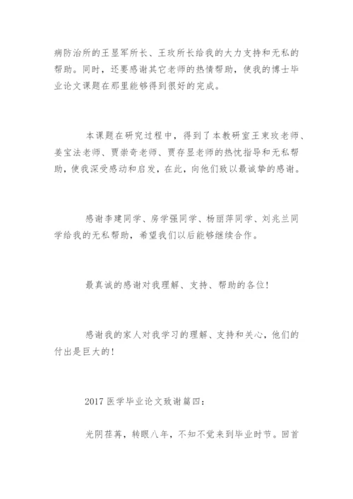 医学毕业论文致谢精编.docx