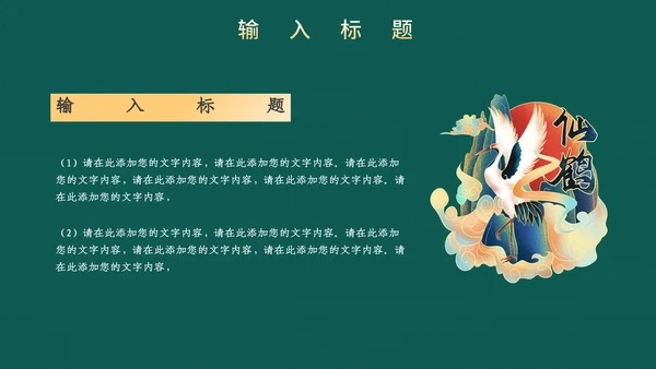 高端中式鎏金通用PPT模板
