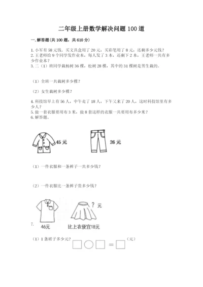 二年级上册数学解决问题100道及完整答案1套.docx