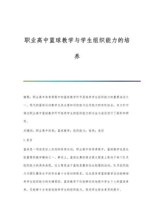 职业高中篮球教学与学生组织能力的培养.docx