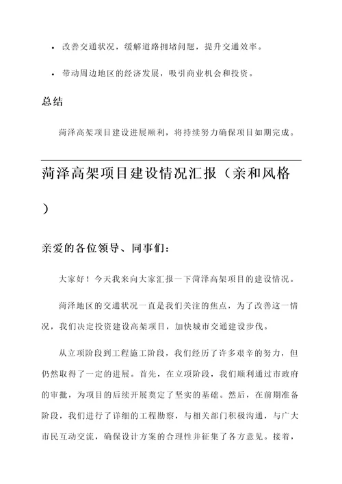 菏泽高架项目建设情况汇报