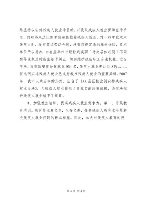 关于某镇农村残疾人工作的实践与思考 (5).docx