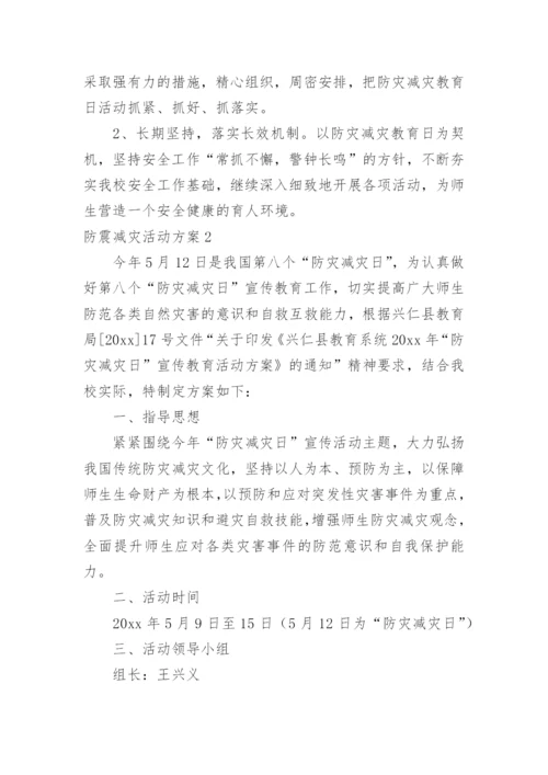 防震减灾活动方案.docx