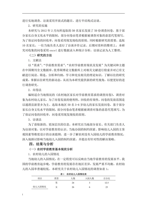 关于农村学前教育需求现状的调查研究