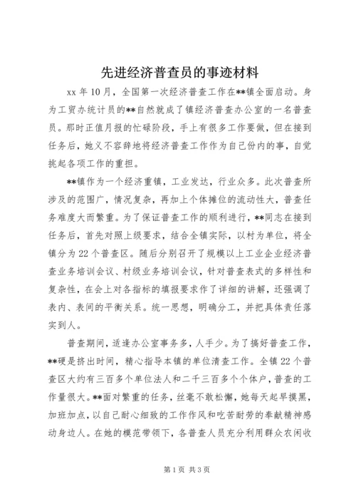 先进经济普查员的事迹材料.docx