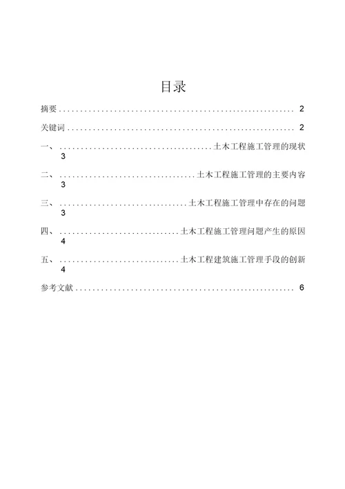 土木工程建筑管理方向毕业论文