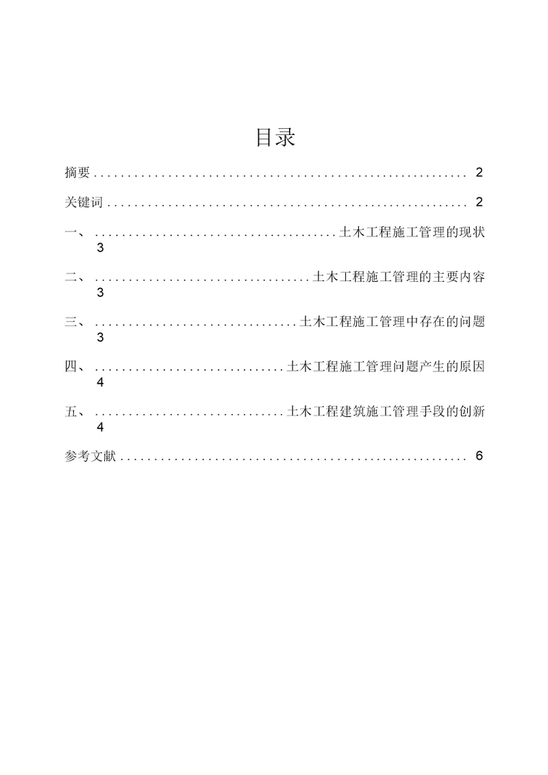 土木工程建筑管理方向毕业论文