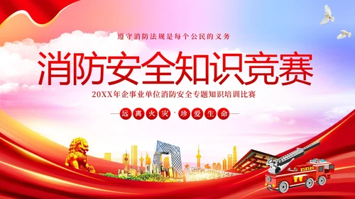 消防安全知识竞赛防火知识竞赛PPT课件
