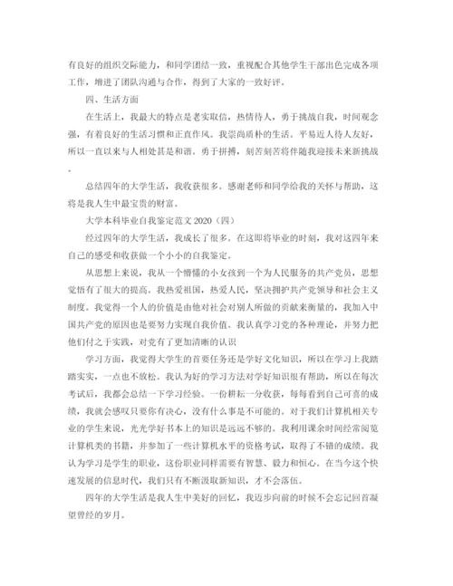 精编之大学本科毕业自我鉴定范文.docx