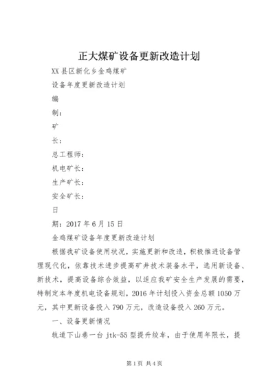 正大煤矿设备更新改造计划 (3).docx