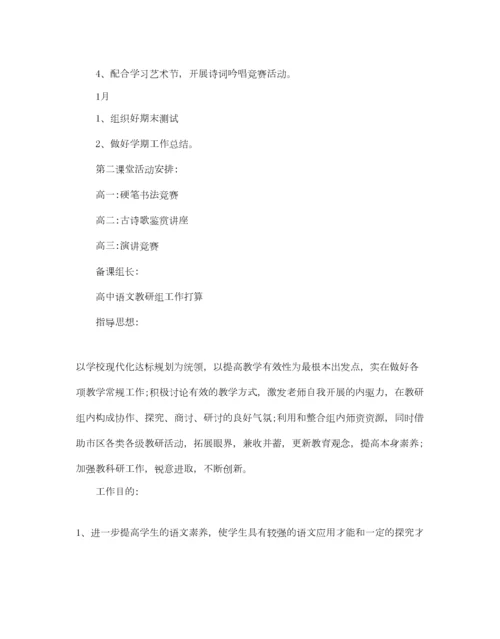 2023年高中语文教研组工作参考计划范文.docx