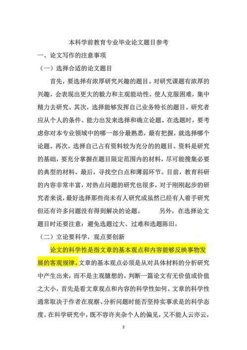 本科学前教育专业毕业论文题目