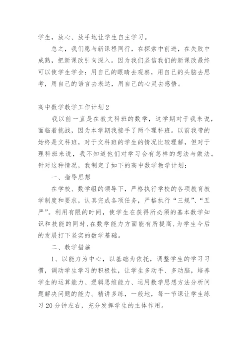 高中数学教学工作计划.docx